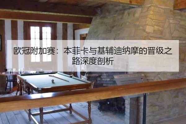 欧冠附加赛：本菲卡与基辅迪纳摩的晋级之路深度剖析