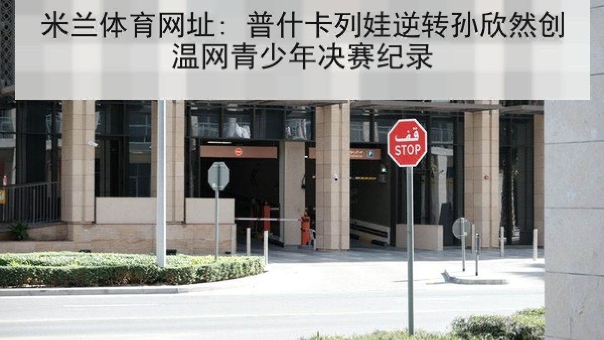 米兰体育网址: 普什卡列娃逆转孙欣然创温网青少年决赛纪录 米兰体育网址: 普什卡列娃逆转孙欣然创温网青少年决赛纪录