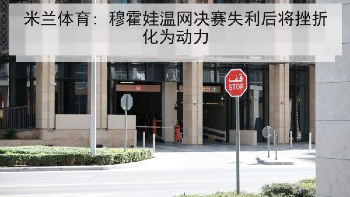 米兰体育: 穆霍娃温网决赛失利后将挫折化为动力