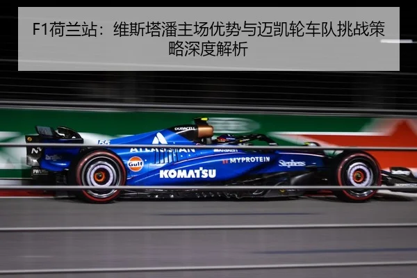 F1荷兰站：维斯塔潘主场优势与迈凯轮车队挑战策略深度解析