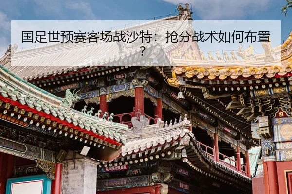 guo-zu-shi-yu-sai-ke-chang-zhan-sha-te-qiang-fen-zhan-shu-ru-he-bu-zhi-2-964.jpg