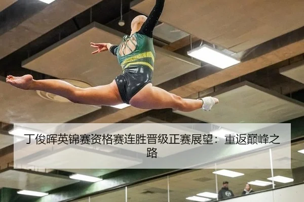 丁俊晖英锦赛资格赛连胜晋级正赛展望：重返巅峰之路