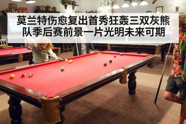 莫兰特伤愈复出首秀狂轰三双灰熊队季后赛前景一片光明未来可期