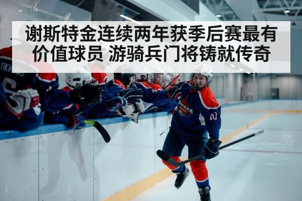 谢斯特金连续两年获季后赛最有价值球员 游骑兵门将铸就传奇