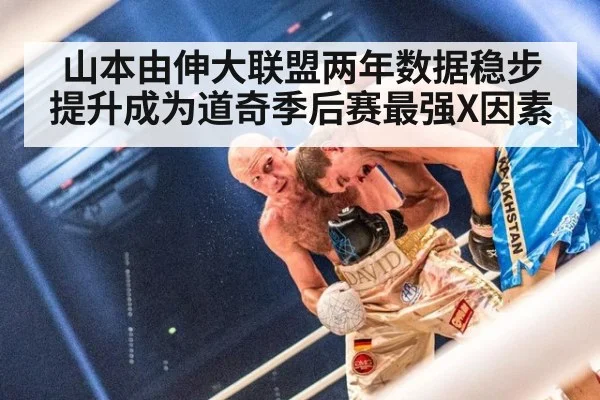 山本由伸大联盟两年数据稳步提升成为道奇季后赛最强X因素