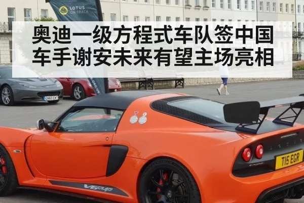 奥迪一级方程式车队签中国车手谢安未来有望主场亮相