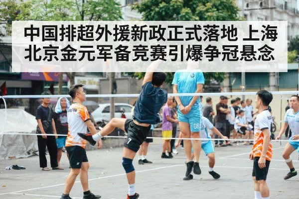 中国排超外援新政正式落地 上海北京金元军备竞赛引爆争冠悬念